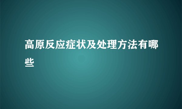 高原反应症状及处理方法有哪些