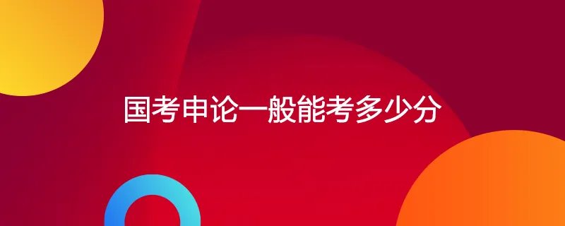 国考申论一般能考多少分