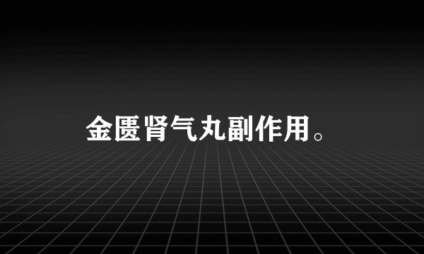 金匮肾气丸副作用。