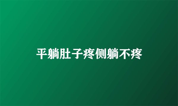 平躺肚子疼侧躺不疼