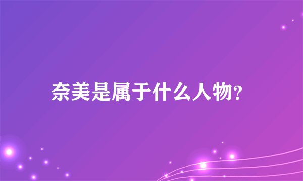 奈美是属于什么人物？