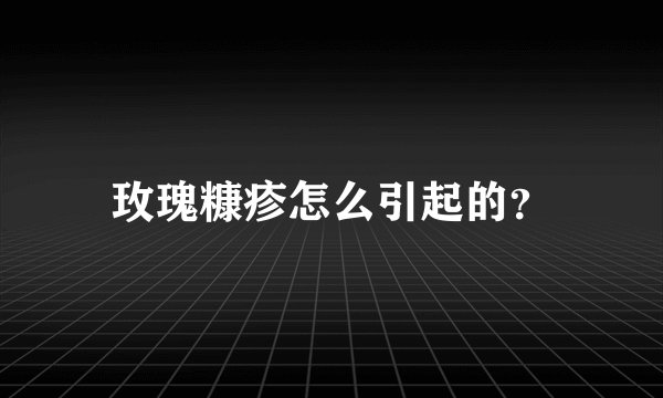 玫瑰糠疹怎么引起的？