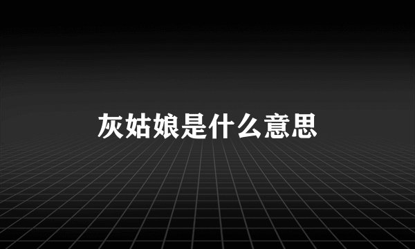 灰姑娘是什么意思