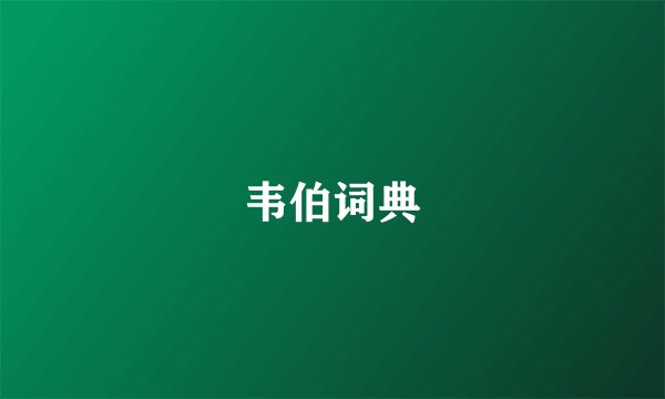 韦伯词典