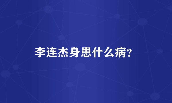 李连杰身患什么病？