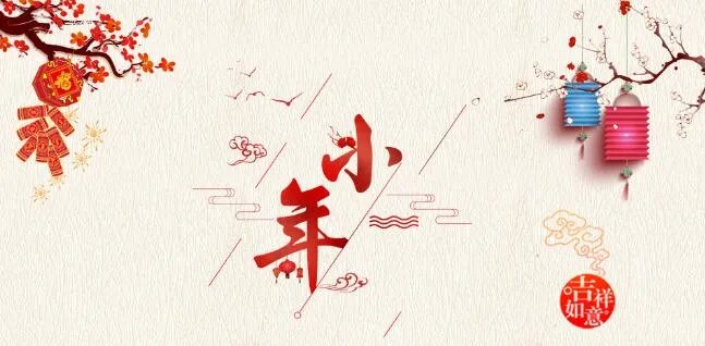 2021小年快乐图片 祝小年快乐动态图片2021