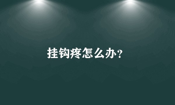 挂钩疼怎么办？