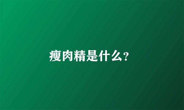 瘦肉精是什么？