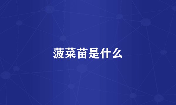 菠菜苗是什么