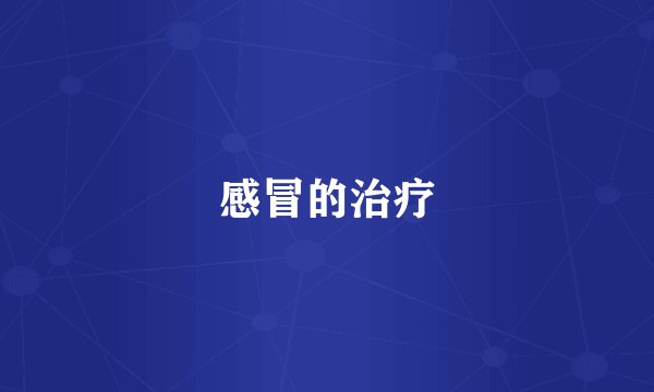 感冒的治疗