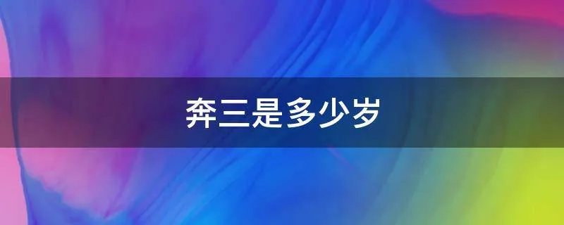 奔三是多少岁