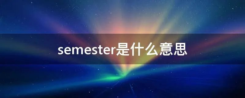 semester是什么意思