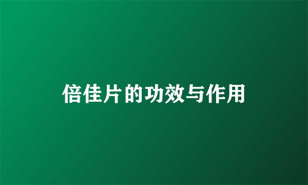 倍佳片的功效与作用