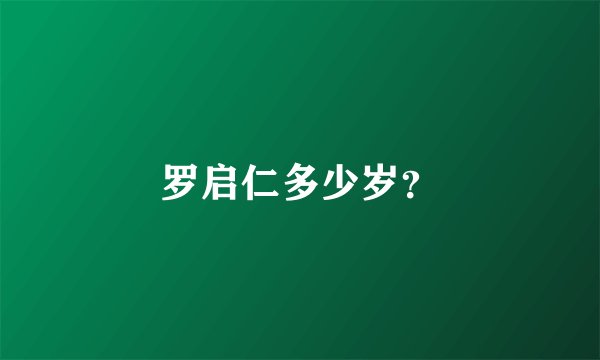 罗启仁多少岁？