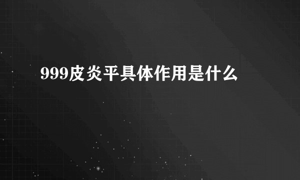 999皮炎平具体作用是什么