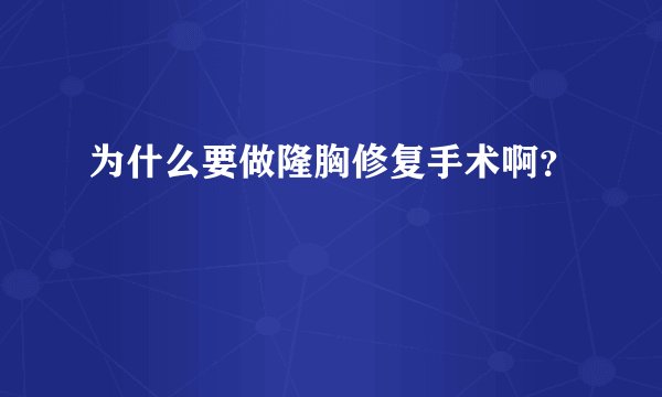 为什么要做隆胸修复手术啊？