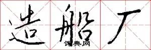 造船厂