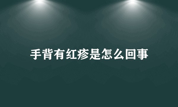 手背有红疹是怎么回事