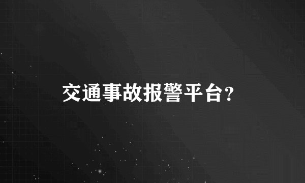 交通事故报警平台？