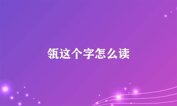 瓴这个字怎么读