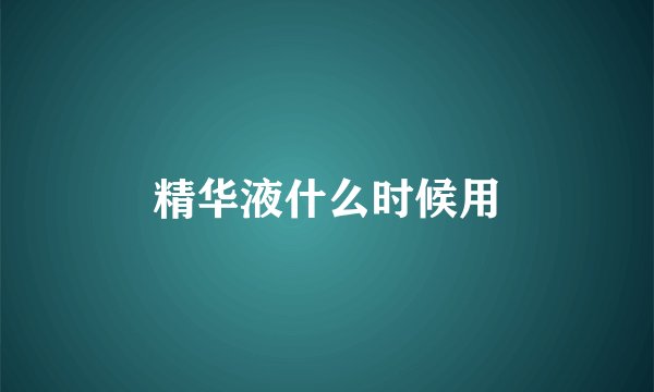 精华液什么时候用