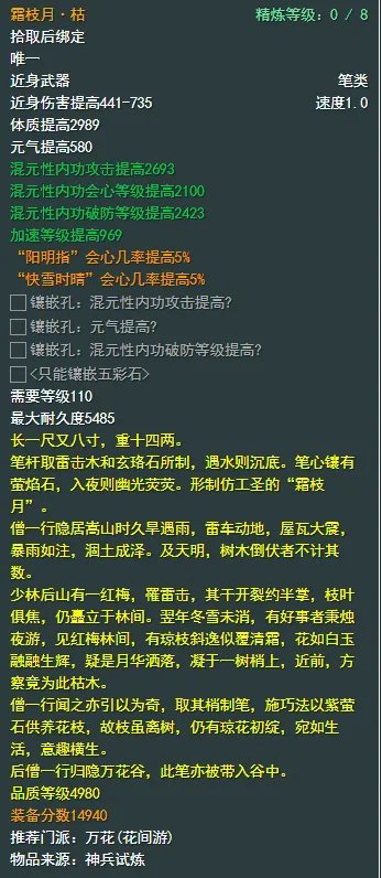《剑网3》万花110级小橙武属性
