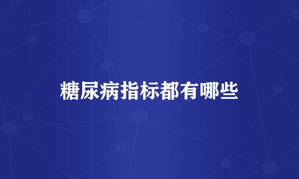 糖尿病指标都有哪些