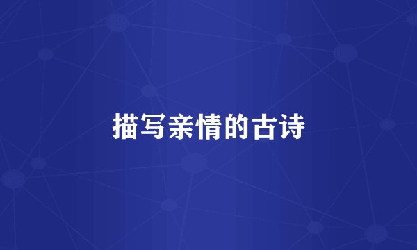 描写亲情的古诗