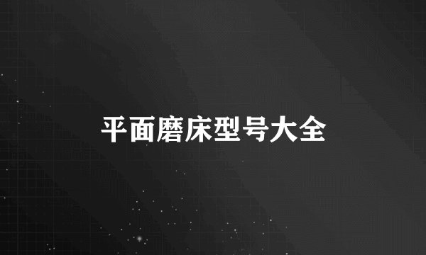 平面磨床型号大全