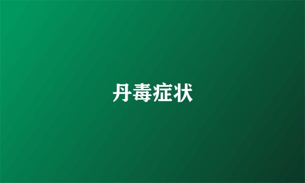 丹毒症状