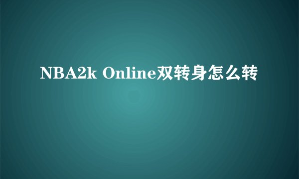 NBA2k Online双转身怎么转