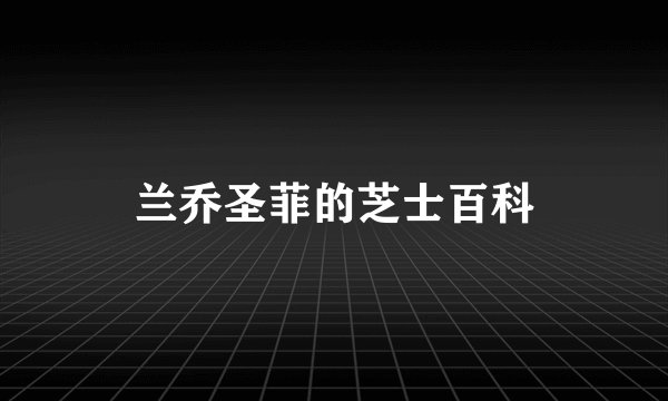 兰乔圣菲的芝士百科