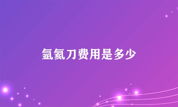 氩氦刀费用是多少