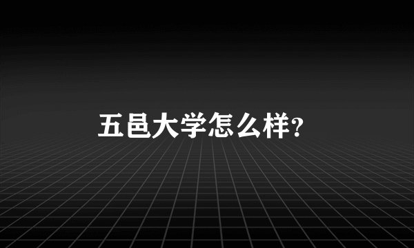 五邑大学怎么样?
