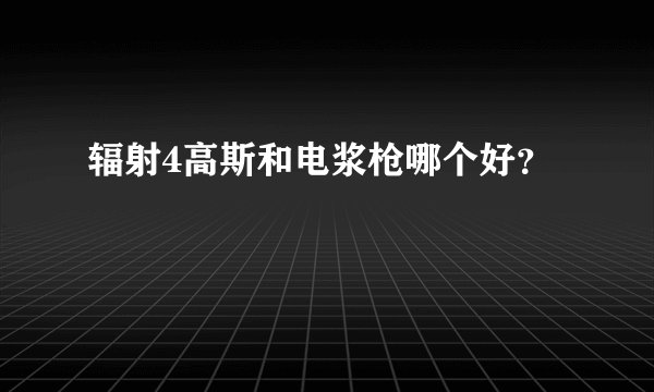辐射4高斯和电浆枪哪个好？