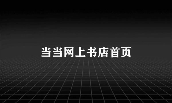 当当网上书店首页