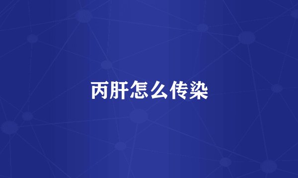 丙肝怎么传染