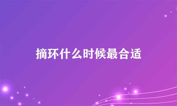 摘环什么时候最合适