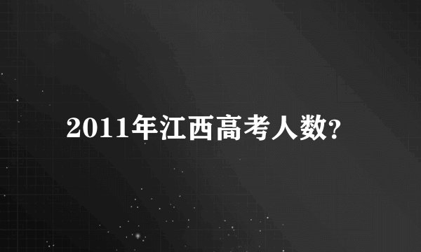2011年江西高考人数？