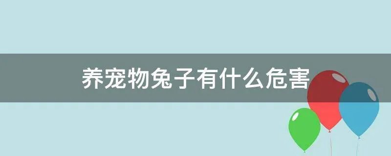 养宠物兔子有什么危害