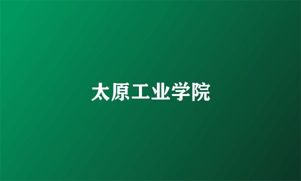 太原工业学院