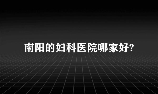 南阳的妇科医院哪家好?