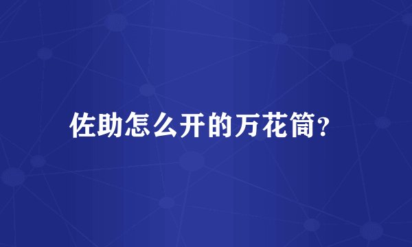 佐助怎么开的万花筒？
