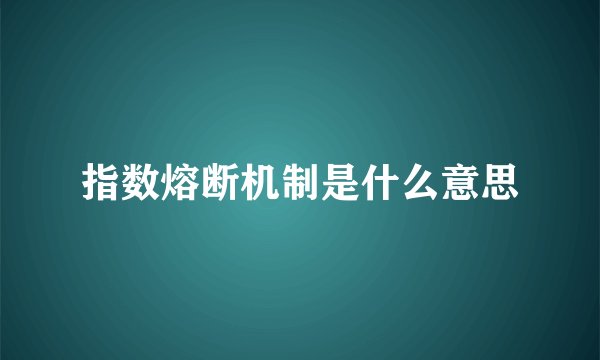 指数熔断机制是什么意思