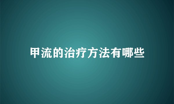 甲流的治疗方法有哪些