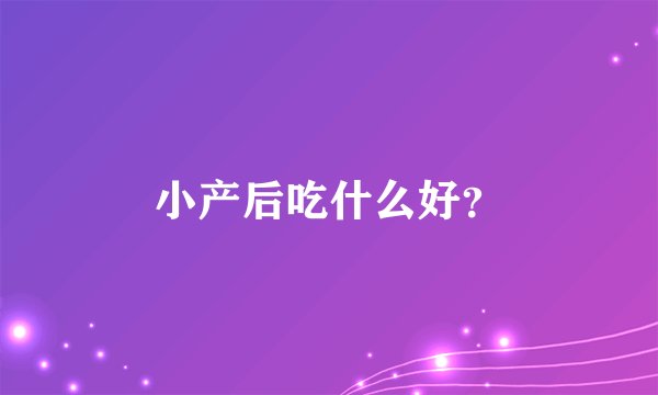 小产后吃什么好？