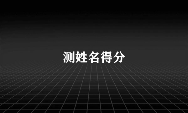 测姓名得分