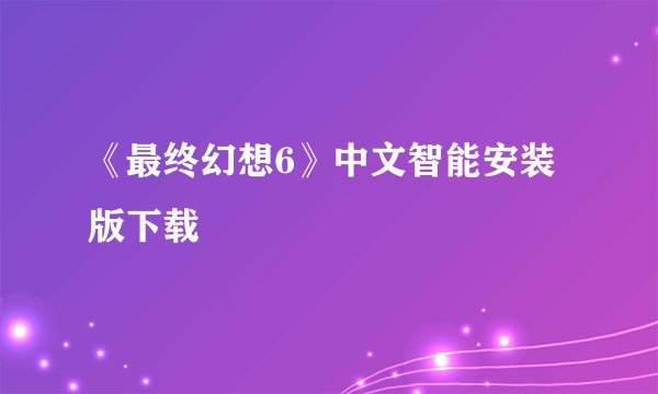 《最终幻想6》中文智能安装版下载