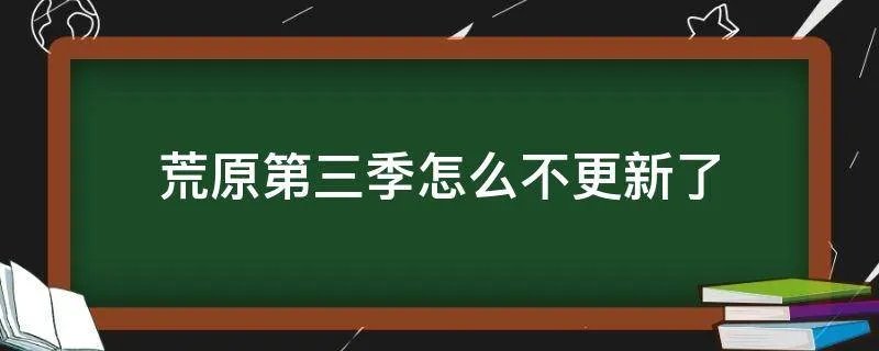 荒原第三季怎么不更新了