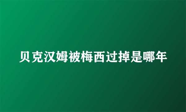 贝克汉姆被梅西过掉是哪年